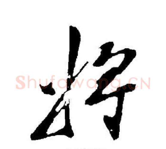 将字陈淳毛笔行书书法写法,摘自陈淳毛笔行书书法作品