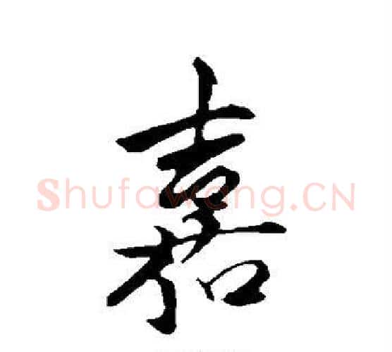 嘉字陈淳毛笔行书书法写法,摘自陈淳毛笔行书书法作品