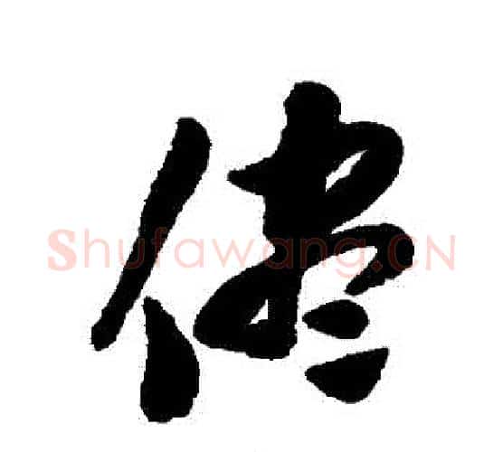 盡字陈淳毛笔行书书法写法,摘自陈淳毛笔行书书法作品