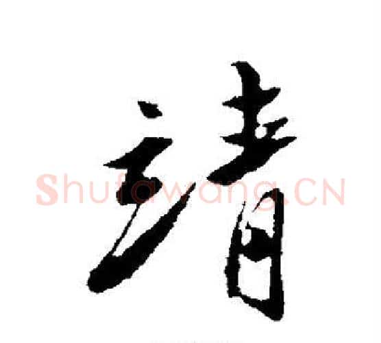 靖字陈淳毛笔行书书法写法,摘自陈淳毛笔行书书法作品
