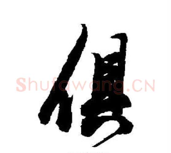 俱字陈淳毛笔行书书法写法,摘自陈淳毛笔行书书法作品