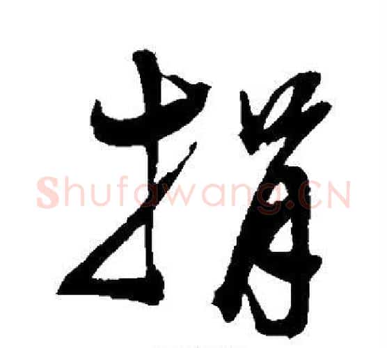 捐字陈淳毛笔行书书法写法,摘自陈淳毛笔行书书法作品