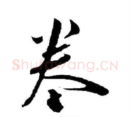 卷字陈淳毛笔行书书法写法,摘自陈淳毛笔行书书法作品