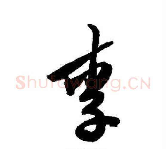 李字陈淳毛笔行书书法写法,摘自陈淳毛笔行书书法作品
