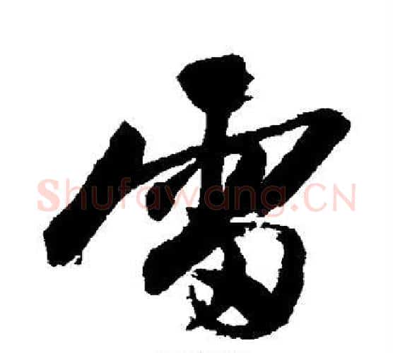 雷字陈淳毛笔行书书法写法,摘自陈淳毛笔行书书法作品