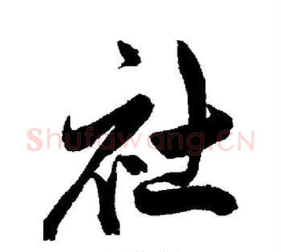 社字陈淳毛笔行书书法写法,摘自陈淳毛笔行书书法作品