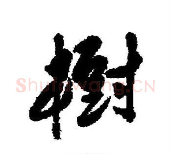 树字陈淳毛笔行书书法写法,摘自陈淳毛笔行书书法作品