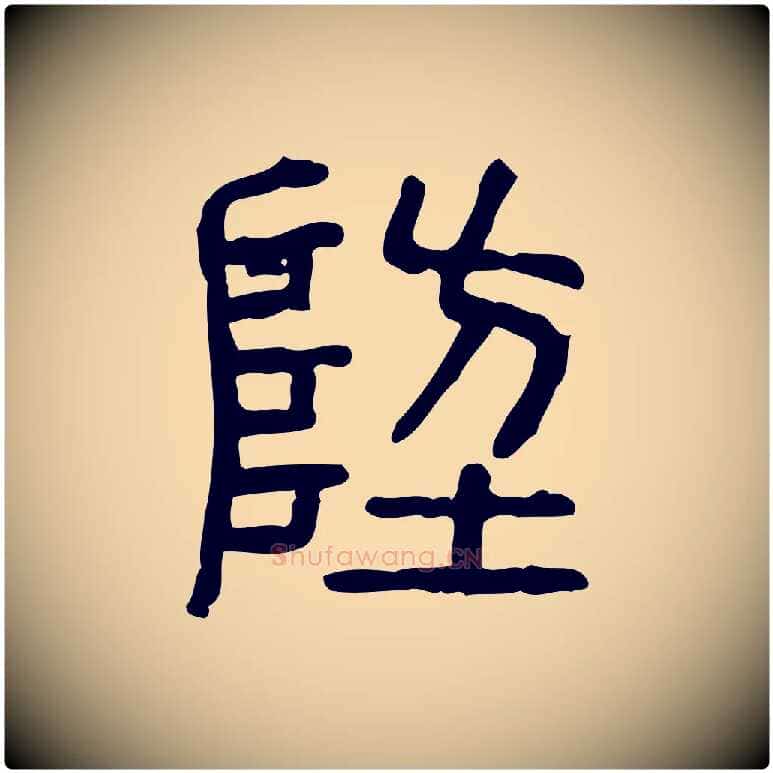 防毛笔行楷写法,摘自东汉许慎说文解字
