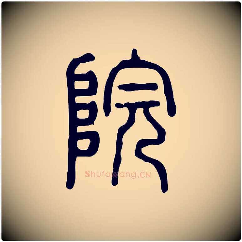 院毛笔行楷写法,摘自东汉许慎说文解字