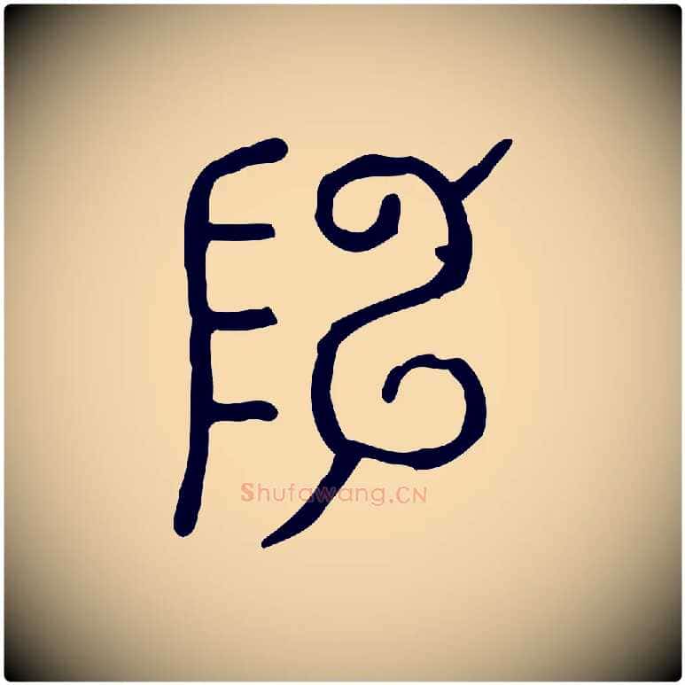 陳毛笔行楷写法,摘自东汉许慎说文解字