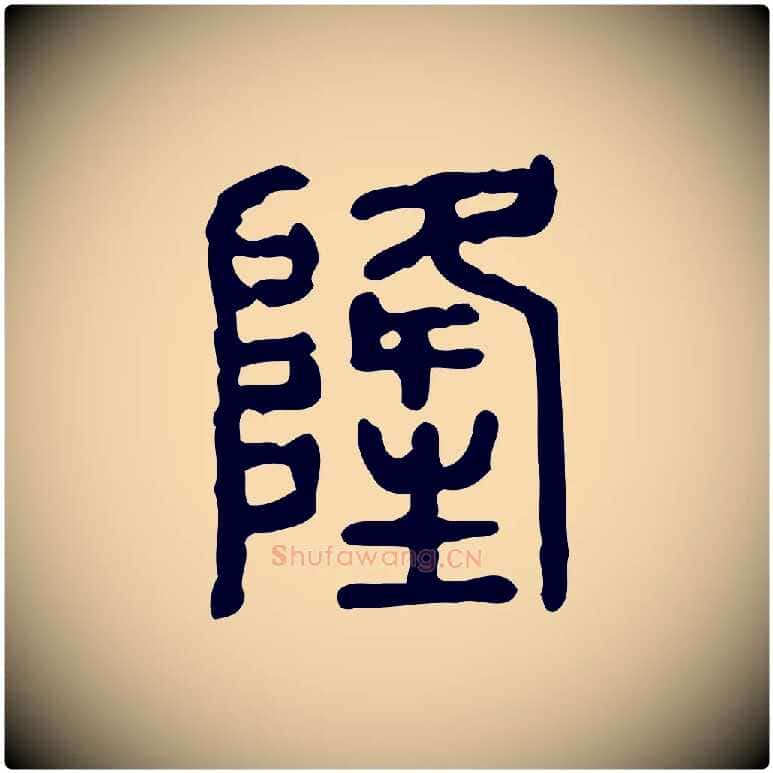 隆毛笔行楷写法,摘自东汉许慎说文解字