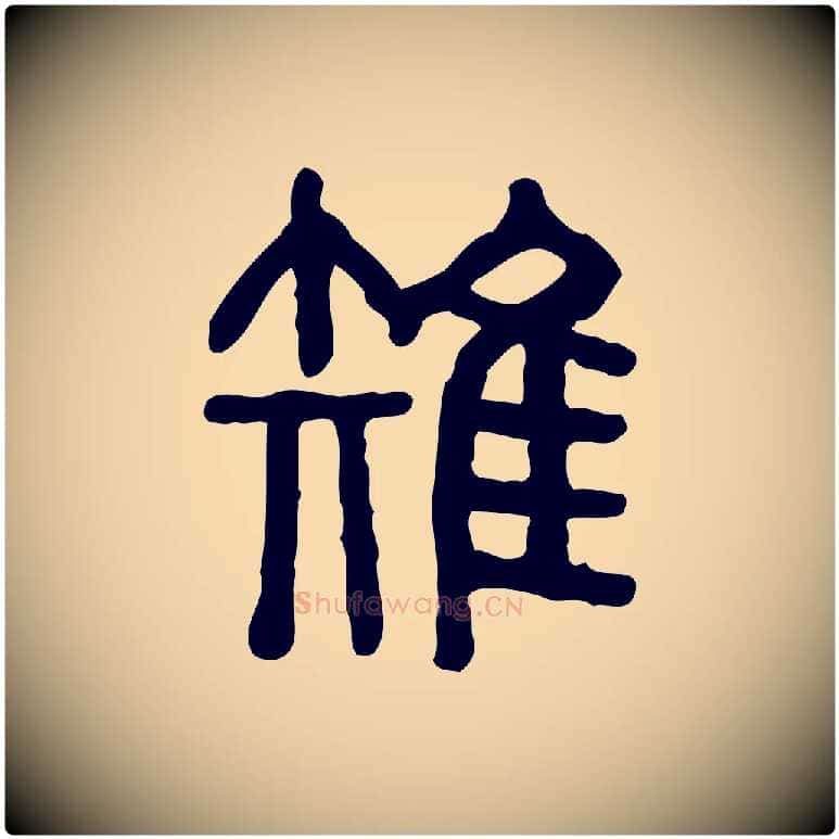 雉毛笔行楷写法,摘自东汉许慎说文解字