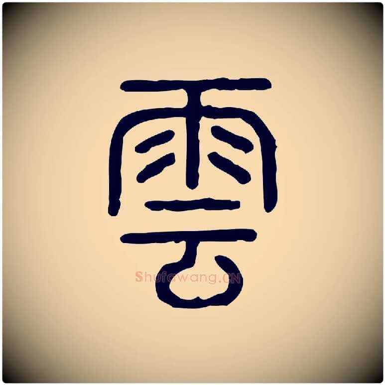 雲毛笔行楷写法,摘自东汉许慎说文解字