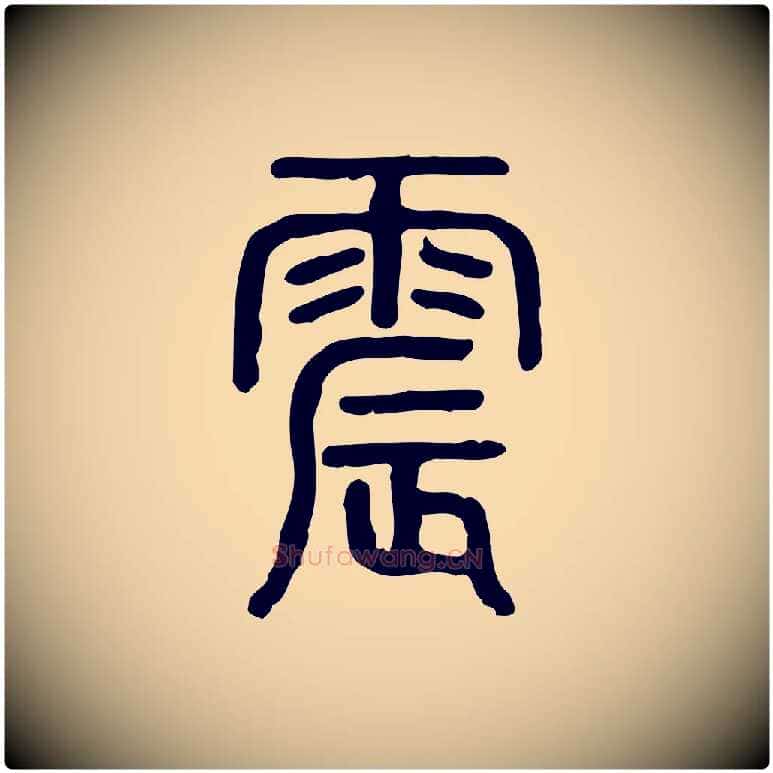 震毛笔行楷写法,摘自东汉许慎说文解字