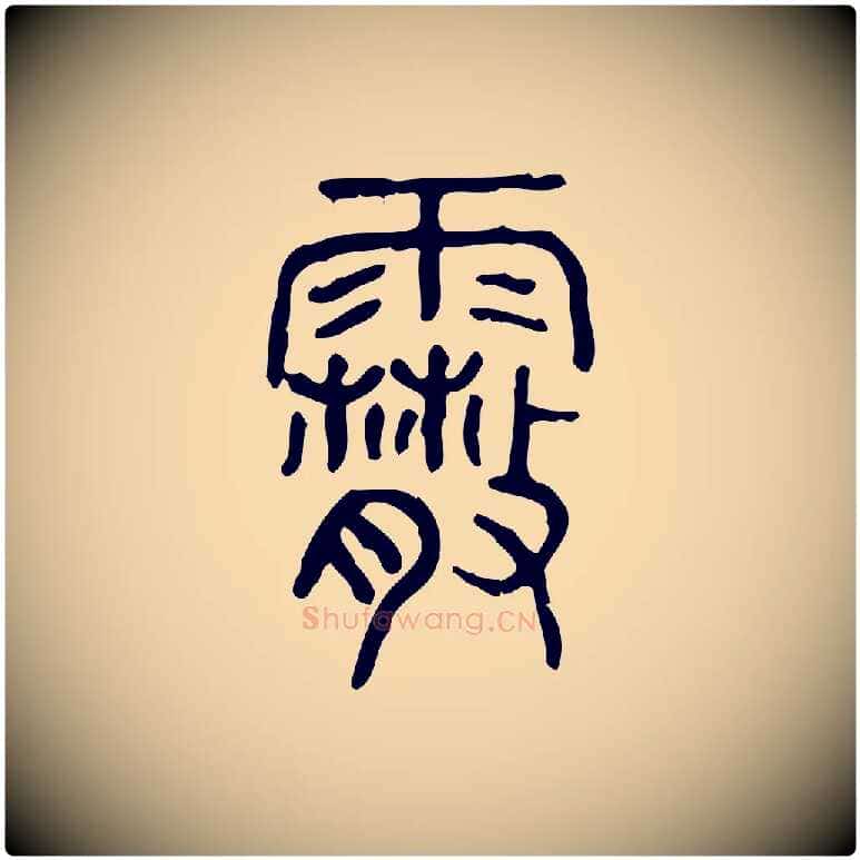 霰毛笔行楷写法,摘自东汉许慎说文解字