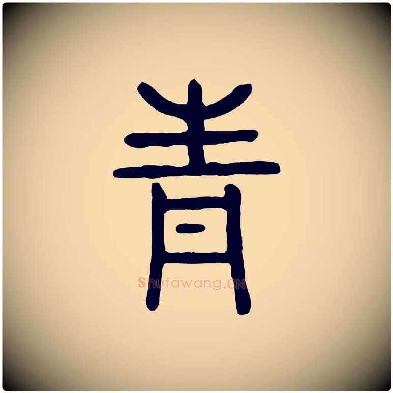 青毛笔行楷写法,摘自东汉许慎说文解字