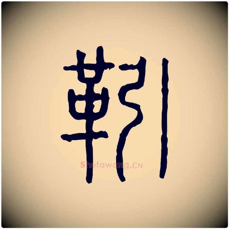 靷毛笔行楷写法,摘自东汉许慎说文解字