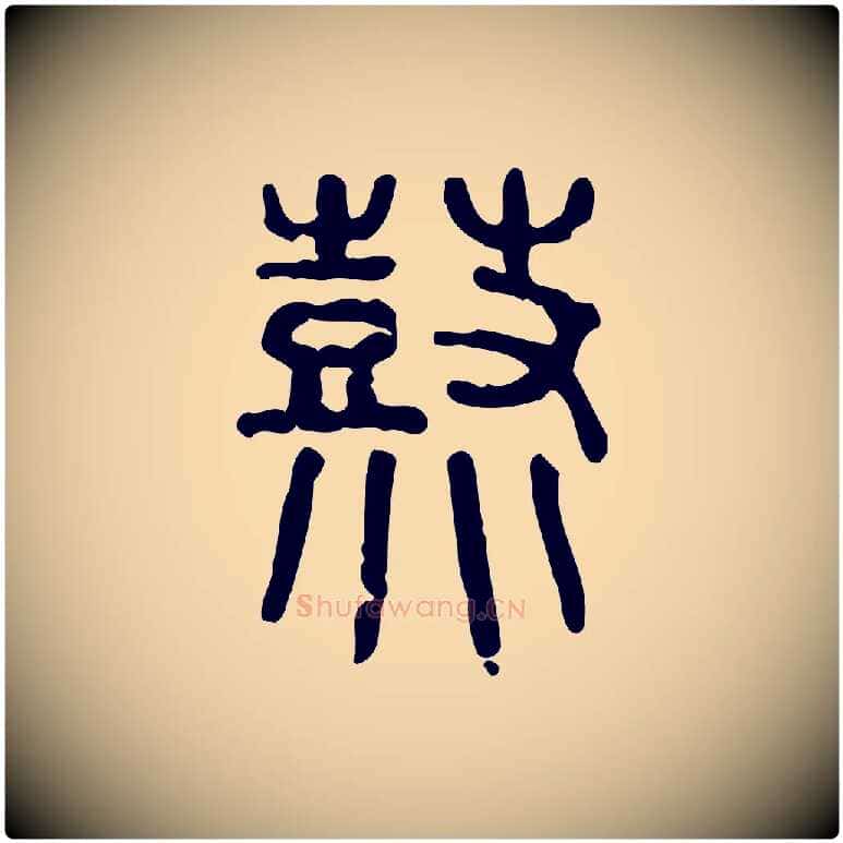 鞀毛笔行楷写法,摘自东汉许慎说文解字