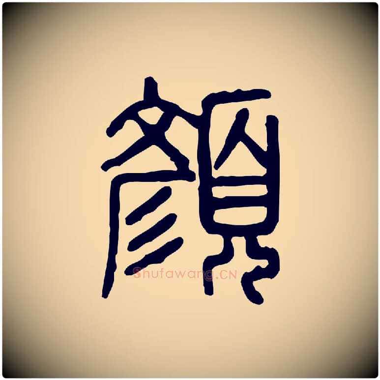 顏毛笔行楷写法,摘自东汉许慎说文解字