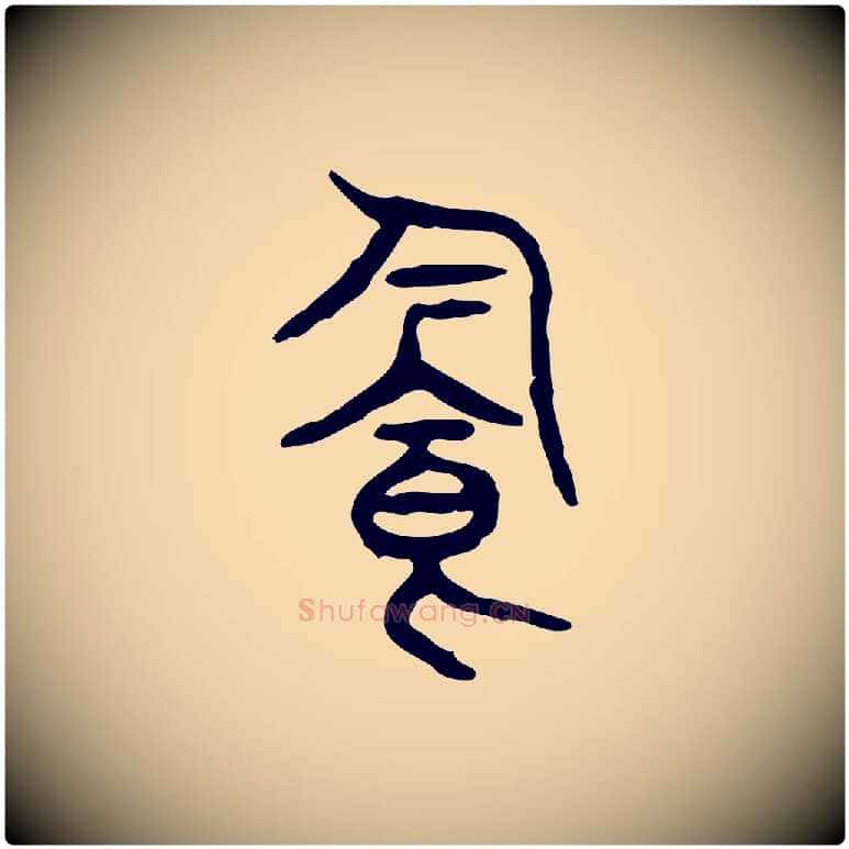 飲毛笔行楷写法,摘自东汉许慎说文解字
