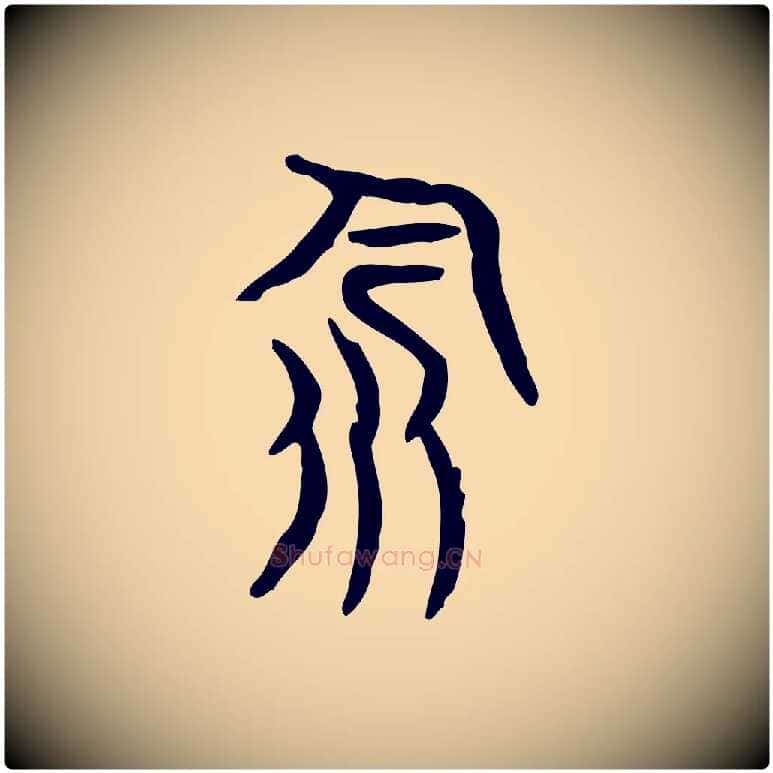 飲毛笔行楷写法,摘自东汉许慎说文解字