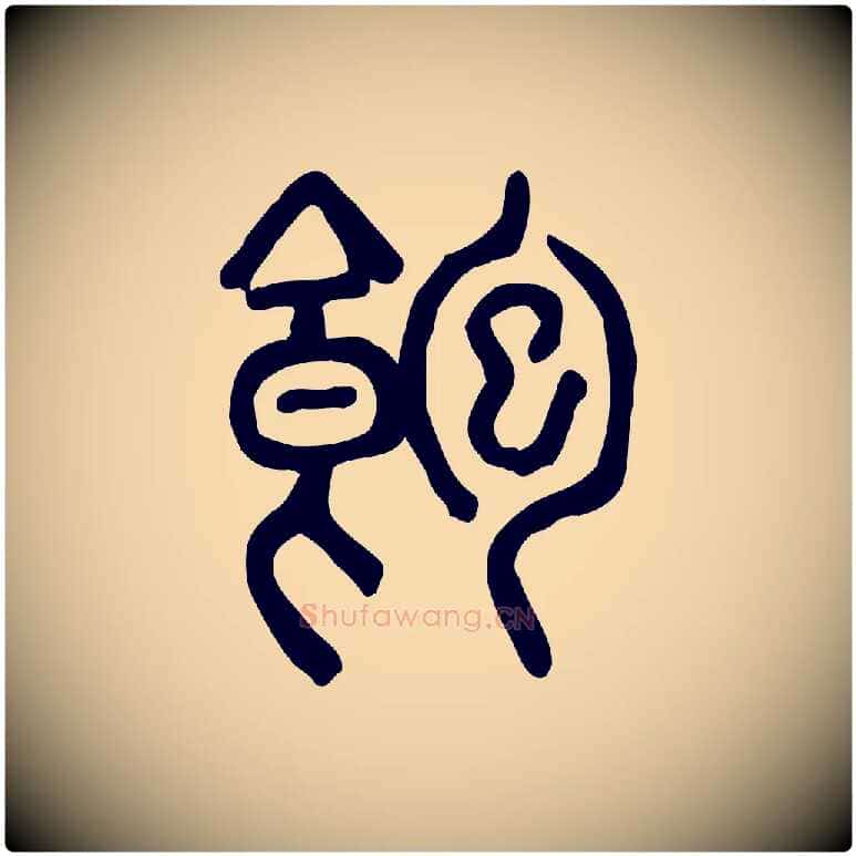 飽毛笔行楷写法,摘自东汉许慎说文解字