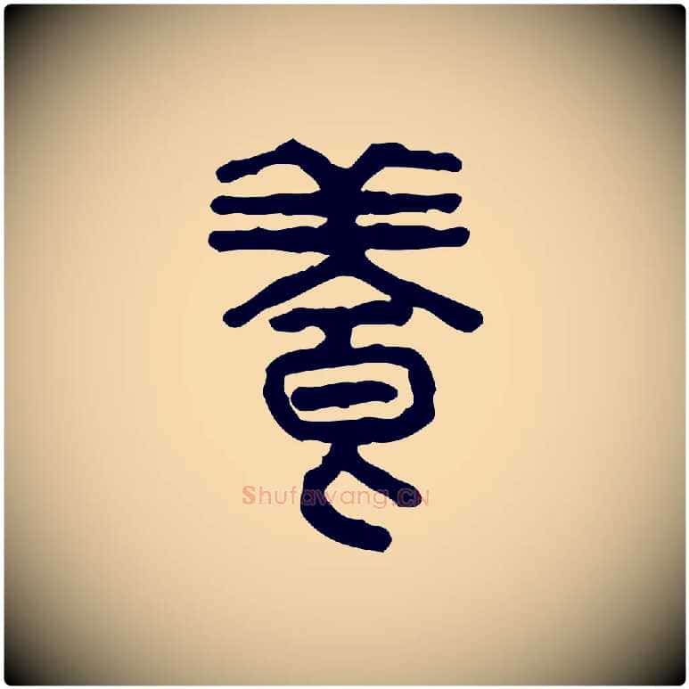 養毛笔行楷写法,摘自东汉许慎说文解字