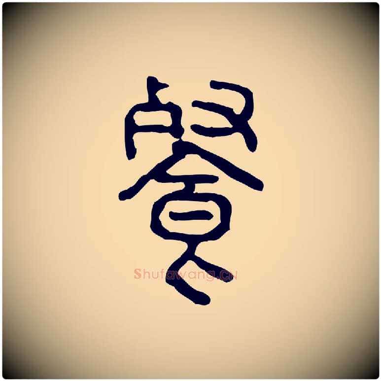 餐毛笔行楷写法,摘自东汉许慎说文解字