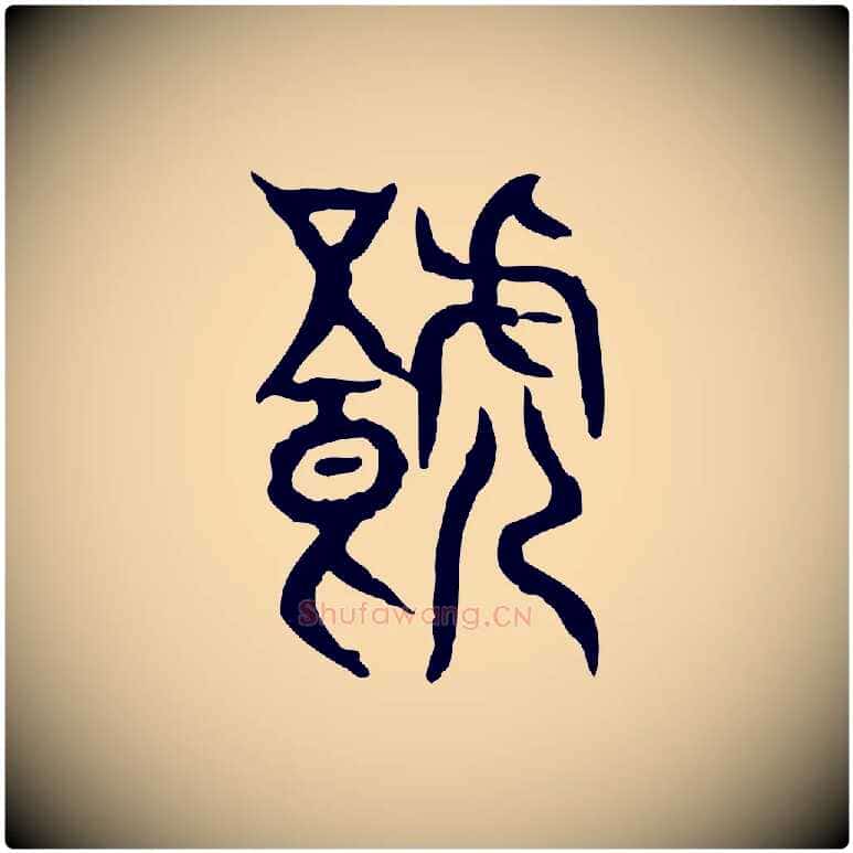 饕毛笔行楷写法,摘自东汉许慎说文解字