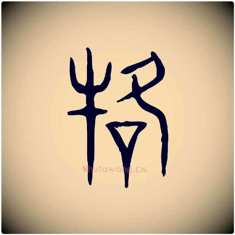 駕毛笔行楷写法,摘自东汉许慎说文解字