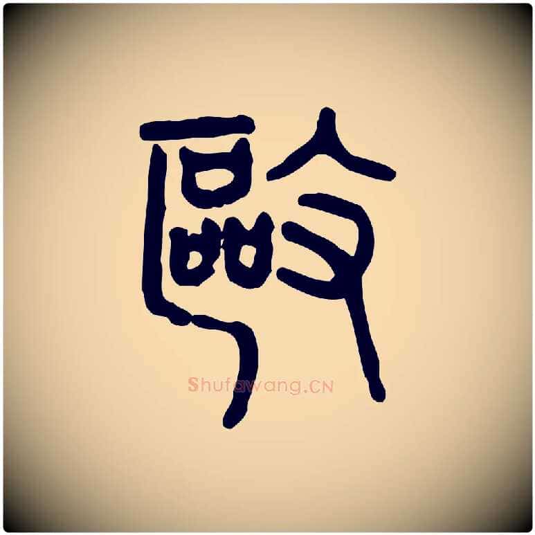 驅毛笔行楷写法,摘自东汉许慎说文解字
