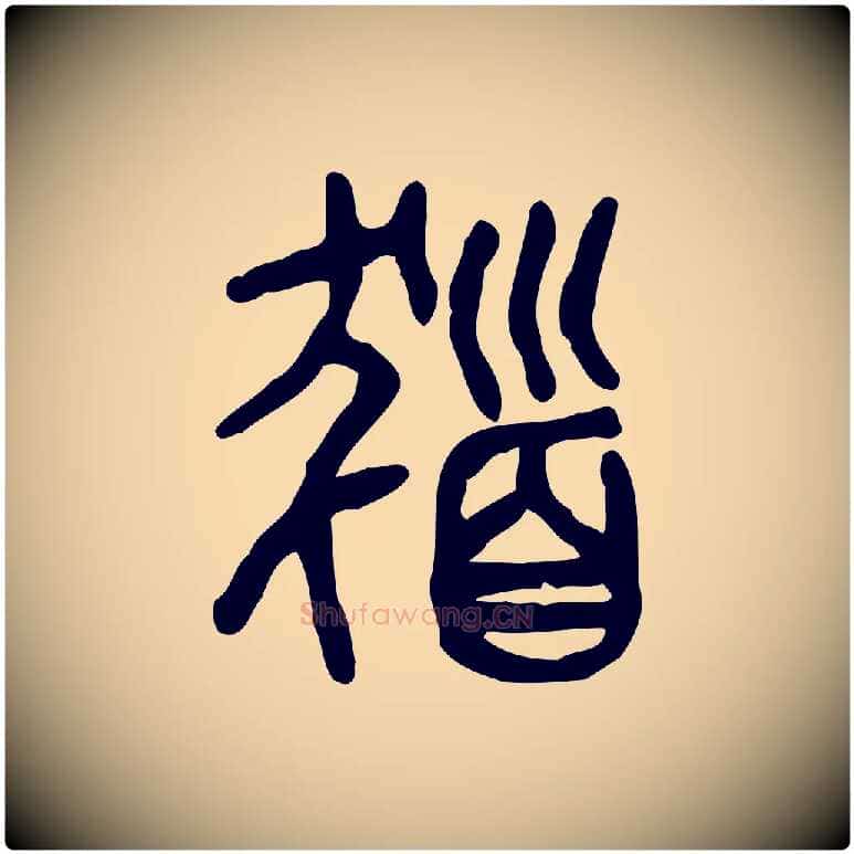 髮毛笔行楷写法,摘自东汉许慎说文解字