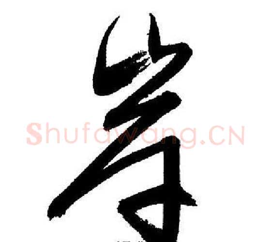 岸字文征明毛笔行书写法,摘自文征明毛笔行书作品