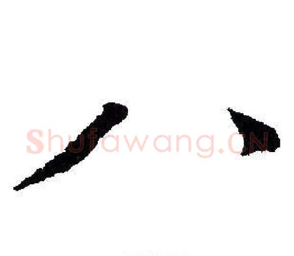 八字文征明毛笔行书写法,摘自文征明毛笔行书作品