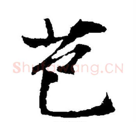 芭字文征明毛笔行书写法,摘自文征明毛笔行书作品
