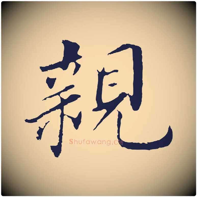 親毛笔行书写法,摘自明代董其昌跋孝经