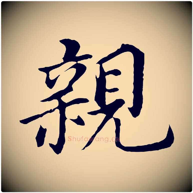 親毛笔行书写法,摘自明代董其昌跋孝经