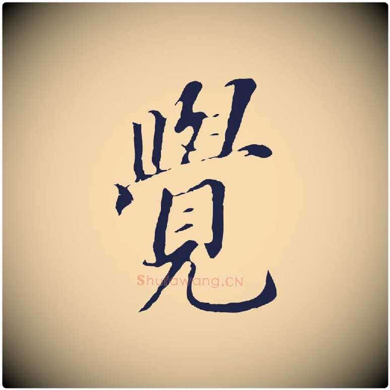 覺毛笔行书写法,摘自明代董其昌跋孝经