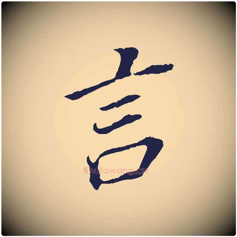 言毛笔行书写法,摘自明代董其昌跋孝经