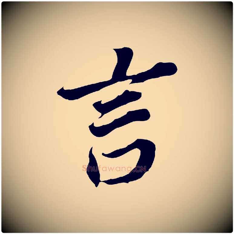言毛笔行书写法,摘自明代董其昌跋孝经
