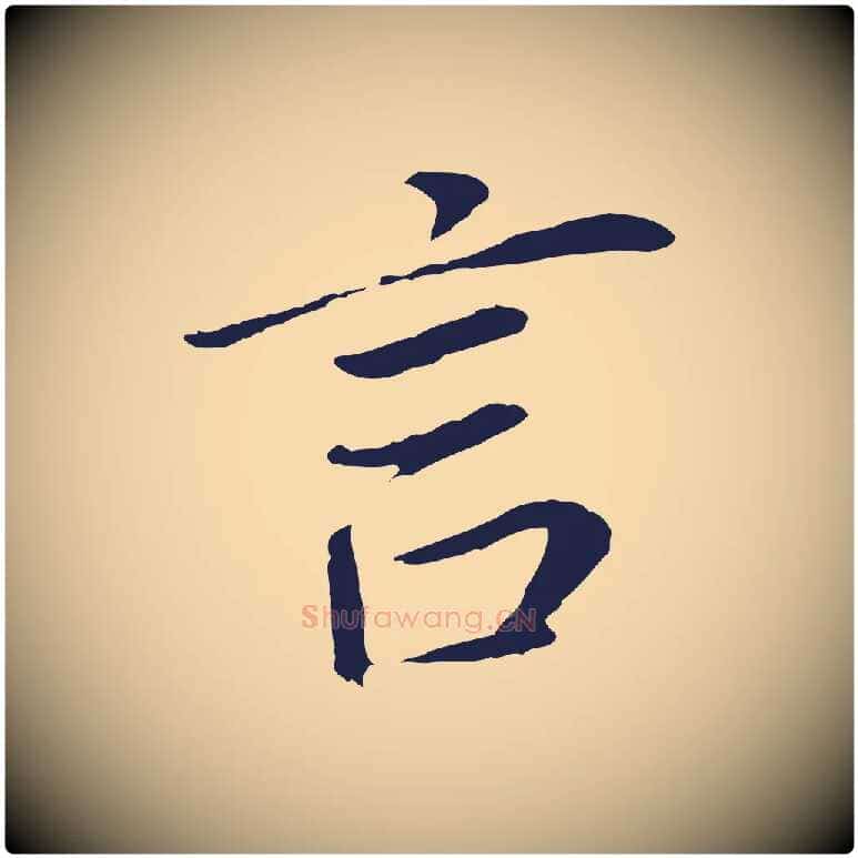 言毛笔行书写法,摘自明代董其昌跋孝经