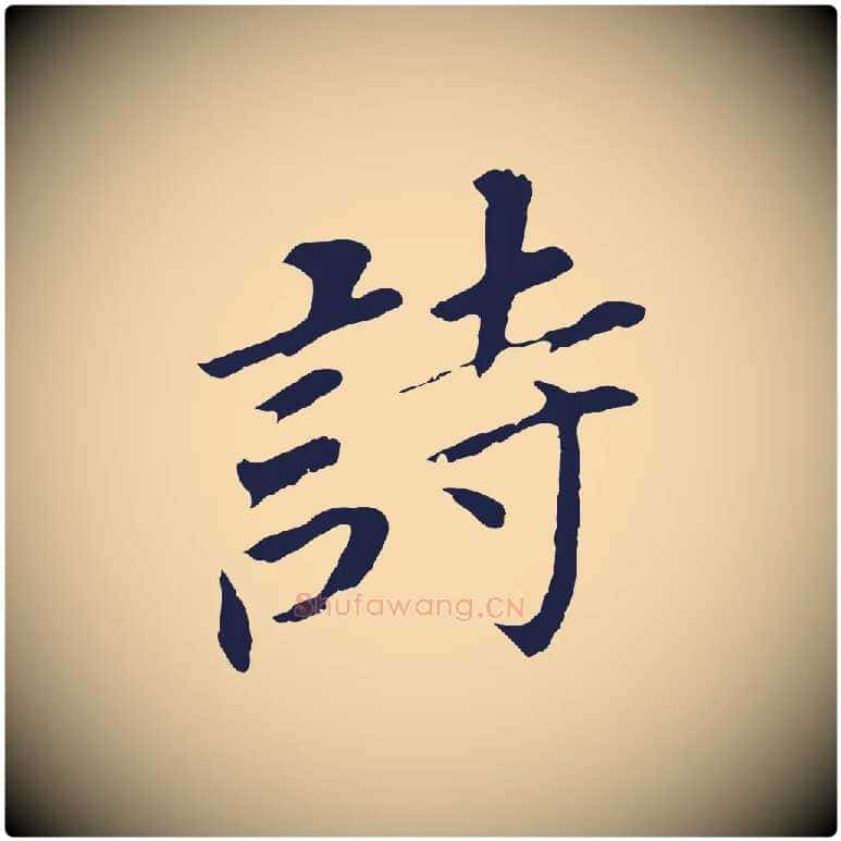詩毛笔行书写法,摘自明代董其昌跋孝经