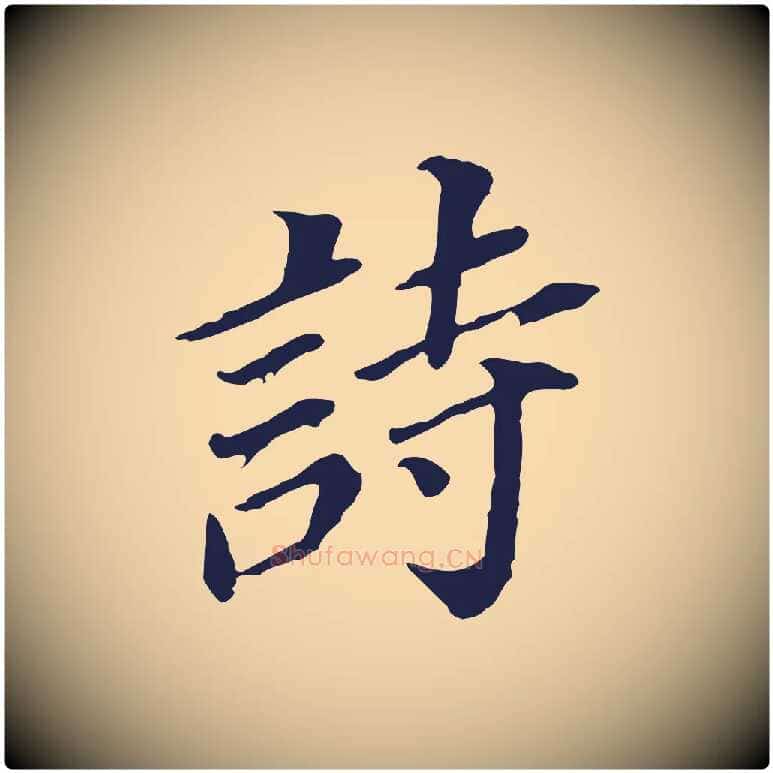 詩毛笔行书写法,摘自明代董其昌跋孝经