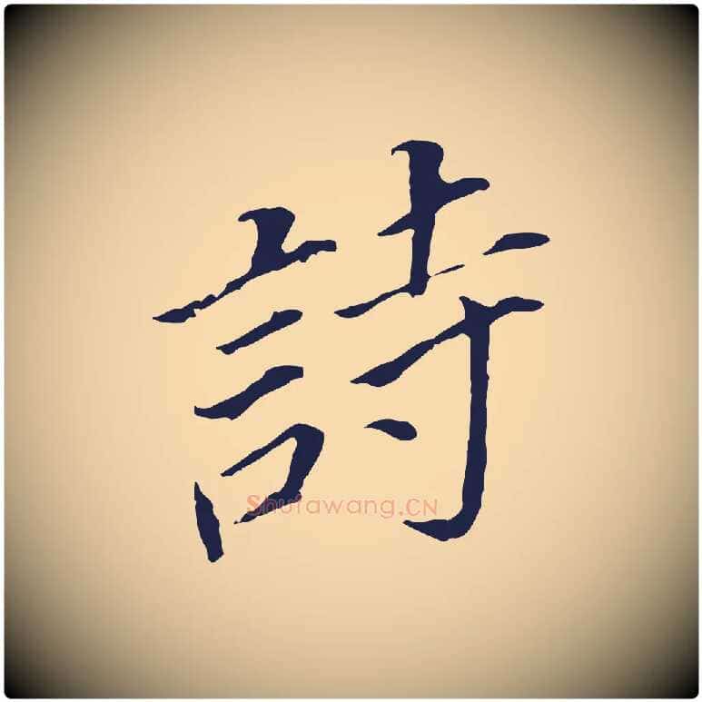 詩毛笔行书写法,摘自明代董其昌跋孝经