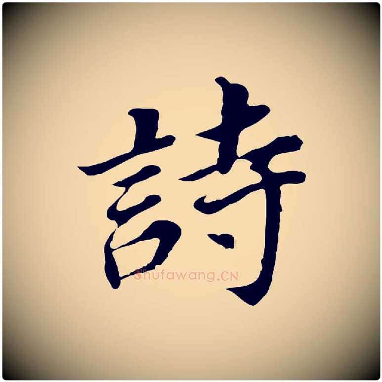詩毛笔行书写法,摘自明代董其昌跋孝经