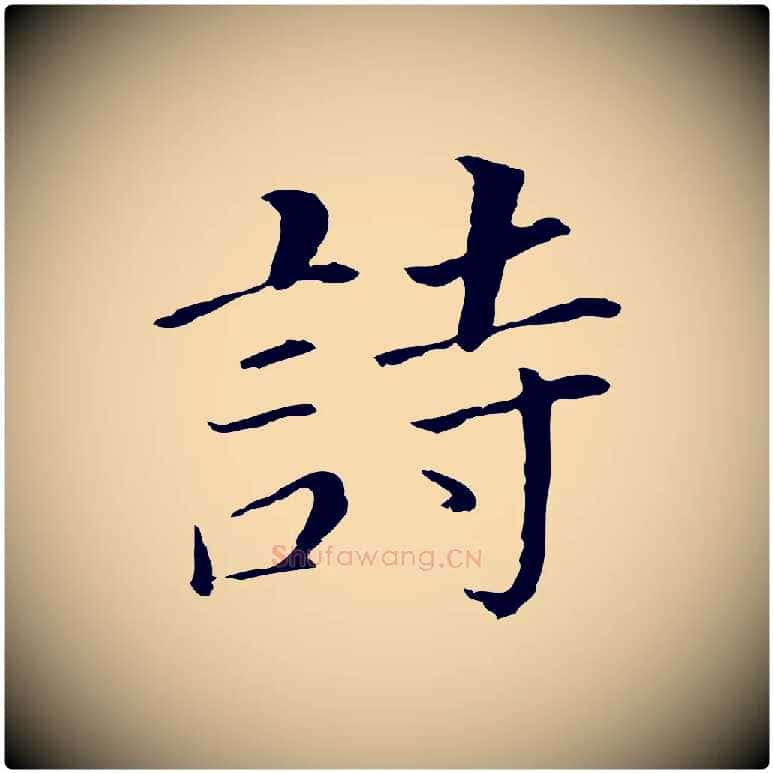 詩毛笔行书写法,摘自明代董其昌跋孝经