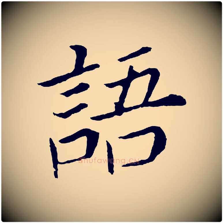 語毛笔行书写法,摘自明代董其昌跋孝经