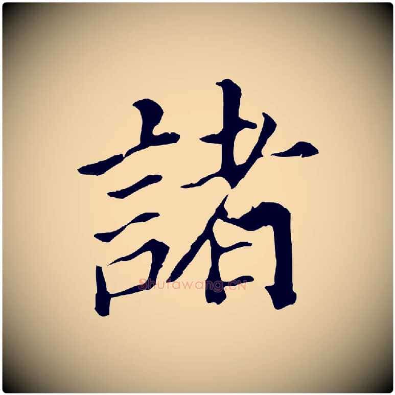 諸毛笔行书写法,摘自明代董其昌跋孝经