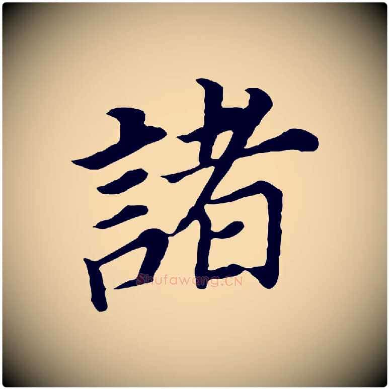 諸毛笔行书写法,摘自明代董其昌跋孝经