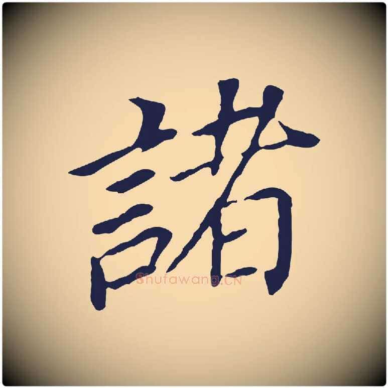 諸毛笔行书写法,摘自明代董其昌跋孝经